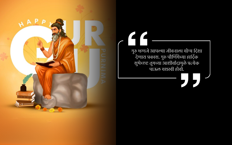 Guru Purnima Quotes in Marathi