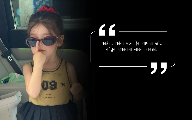 Taunting Quotes in Marathi