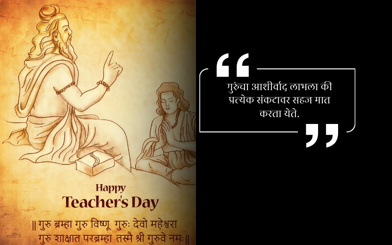 Guru Purnima Quotes in Marathi