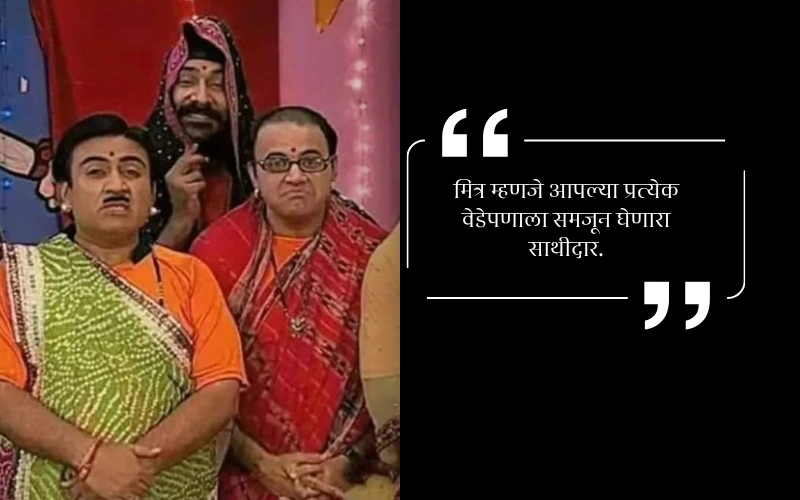 Dosti Caption in Marathi