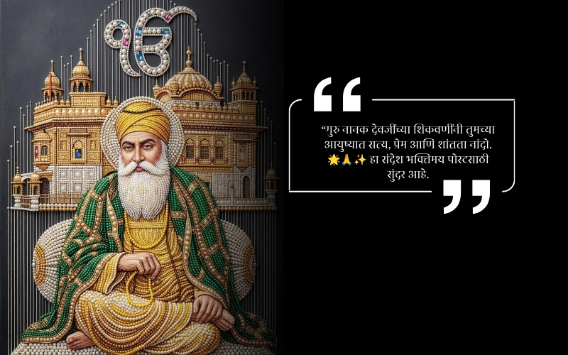 Happy Guru Nanak Jayanti Quotes in Hindi