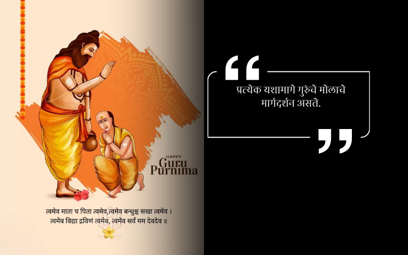 Guru Purnima Quotes in Marathi