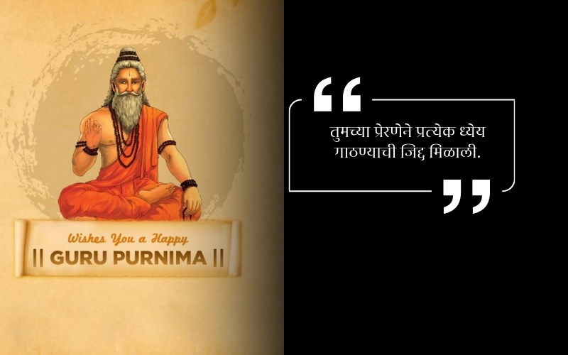 Guru Purnima Quotes in Marathi