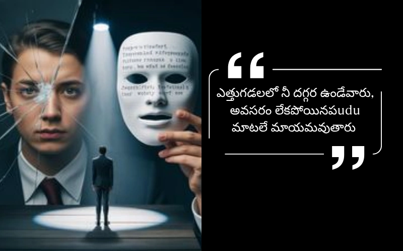 Selfish Fake Relatives Quotes in Telugu