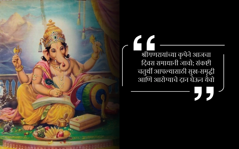 Sankashti Chaturthi in Marathi