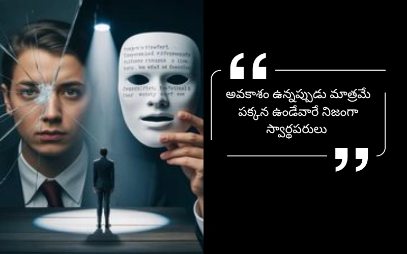 Selfish Fake Relatives Quotes in Telugu