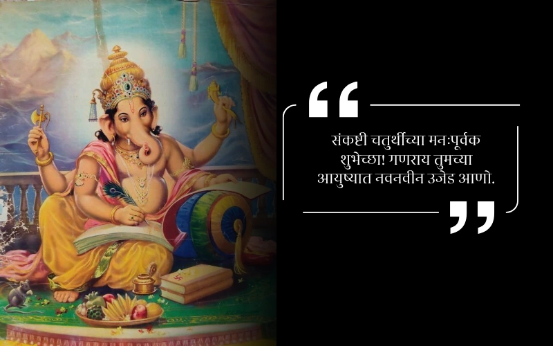 Sankashti Chaturthi in Marathi