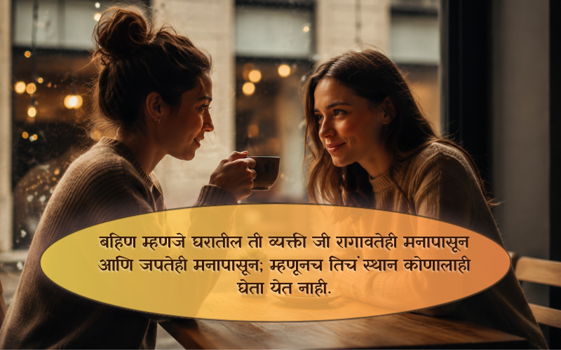 Heart Touching Emotional Sister Quotes in Marathi