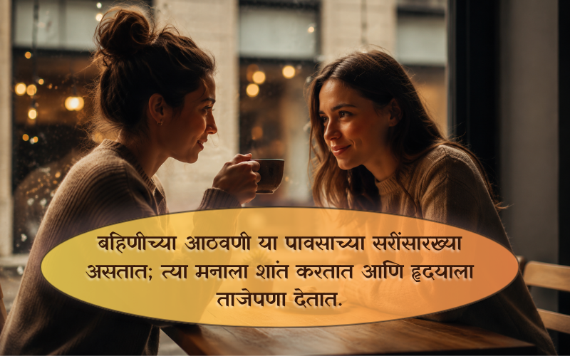 Heart Touching Emotional Sister Quotes in Marathi