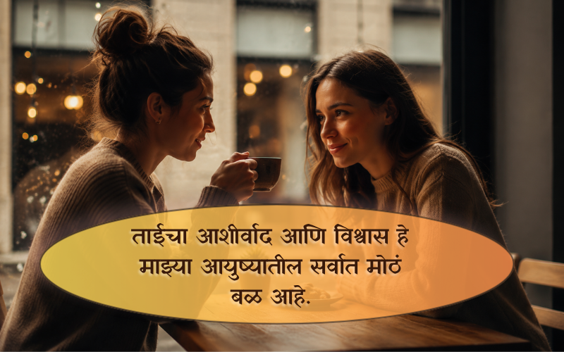 Heart Touching Emotional Sister Quotes in Marathi