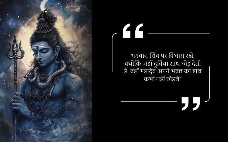 Trust Lord Shiva Quotes in Hindi