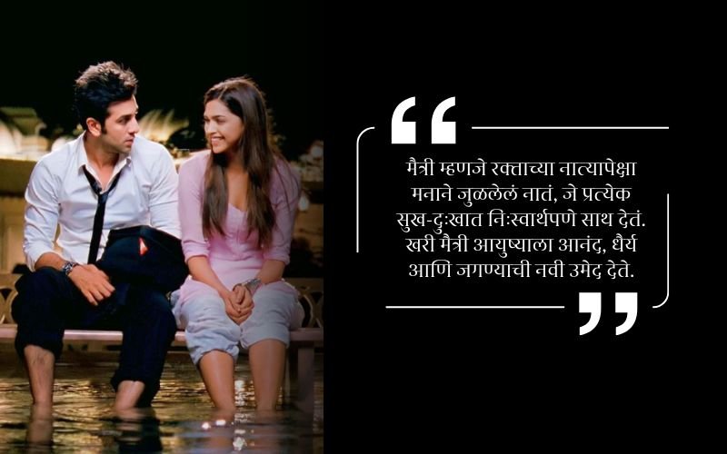 maitri quotes in marathi