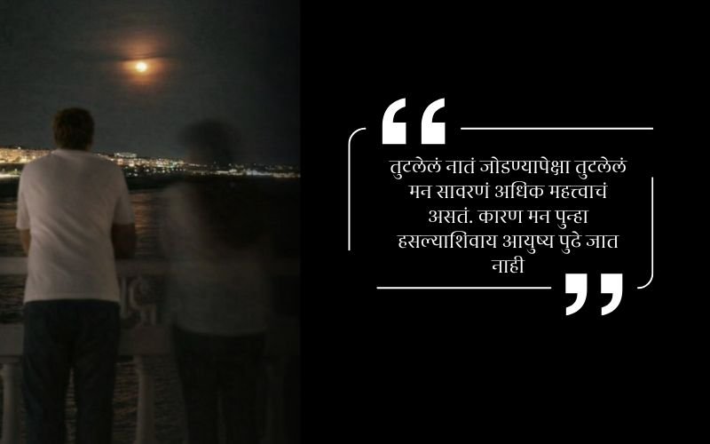 Breakup Quotes in Marathi