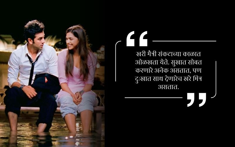 maitri quotes in marathi