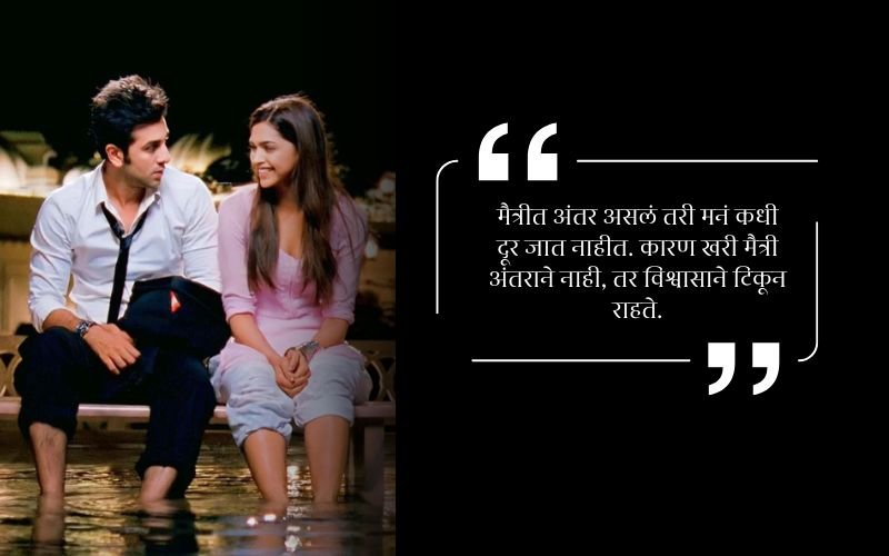 maitri quotes in marathi