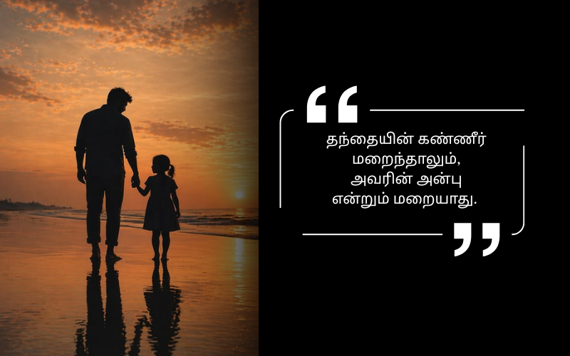 Appa Quotes in Tamil