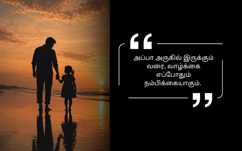 Appa Quotes in Tamil