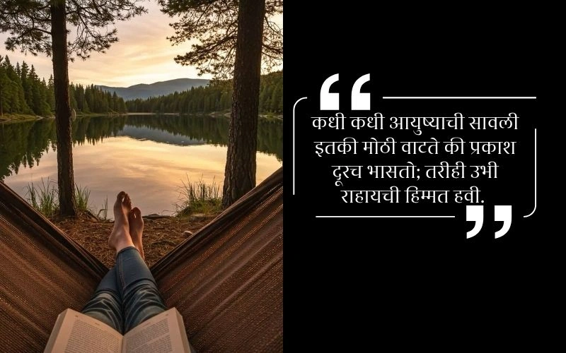 Vichar जीवनावर मराठी स्टेटस