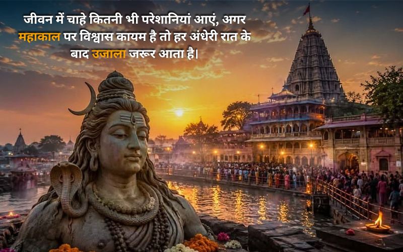 Ujjain Mahakal Quotes In Hindi