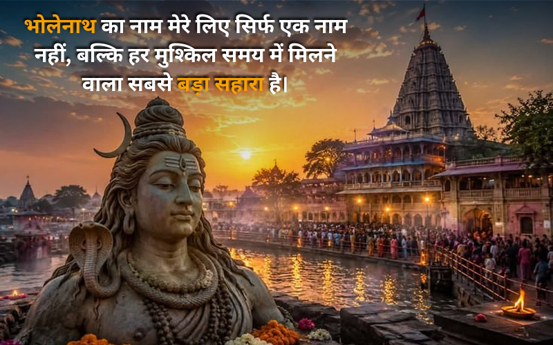 Ujjain Mahakal Quotes In Hindi