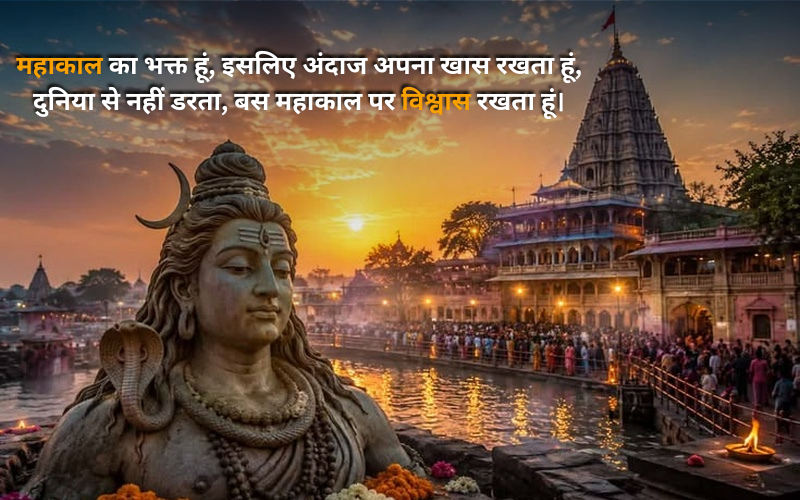 Ujjain Mahakal Quotes In Hindi