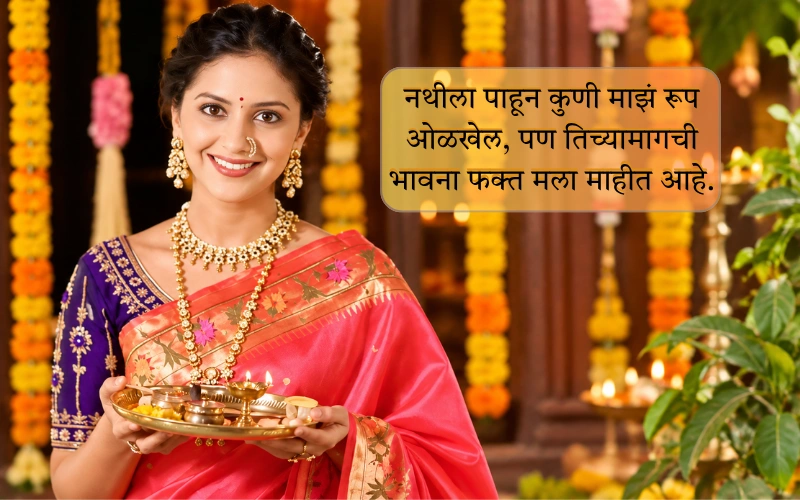 नथ Quotes In Marathi