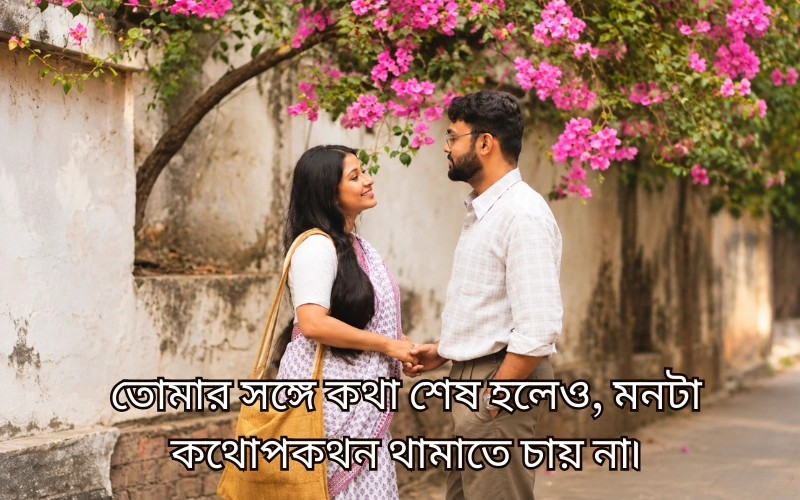 Short Bengali Captions Love