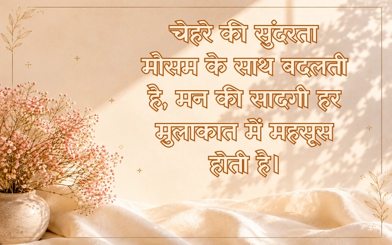 सादगी मन की सुंदरता शायरी