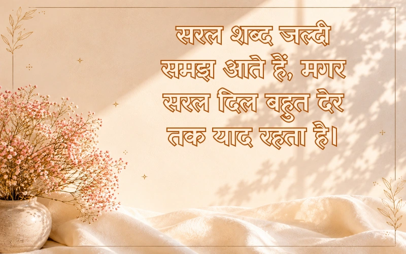 सरलता और सादगी पर शायरी