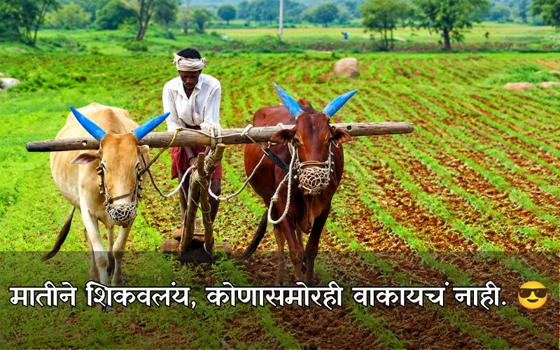 Shetkari Attitude Caption In Marathi